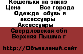 Кошельки на заказ › Цена ­ 800 - Все города Одежда, обувь и аксессуары » Аксессуары   . Свердловская обл.,Верхняя Пышма г.